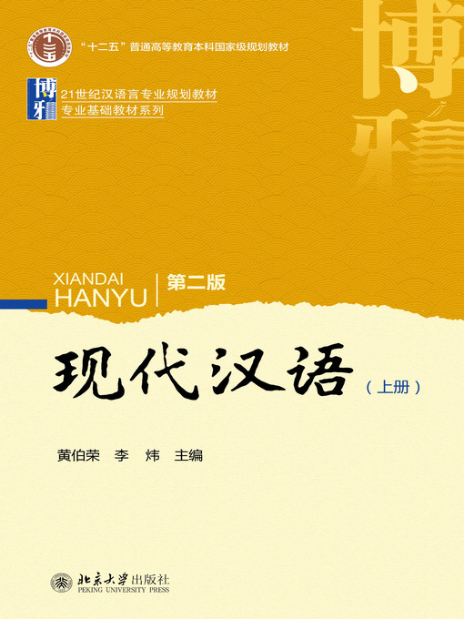 现代汉语（上册） - Oregon Digital Library Consortium - OverDrive